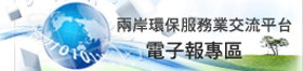 兩岸環保